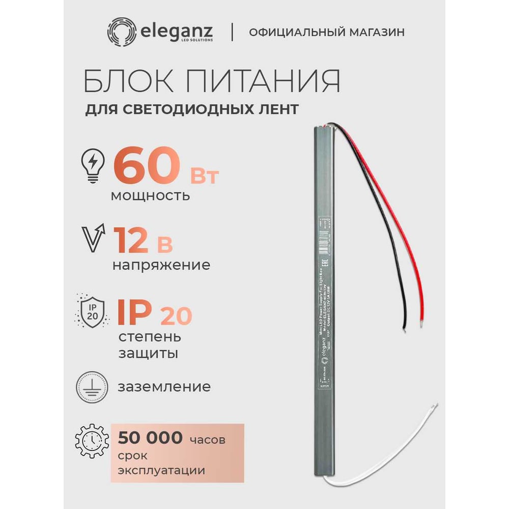 Изображение товара Блок питания Eleganz 12V 60W для светодиодных подсветки подсветка светодиодное питание