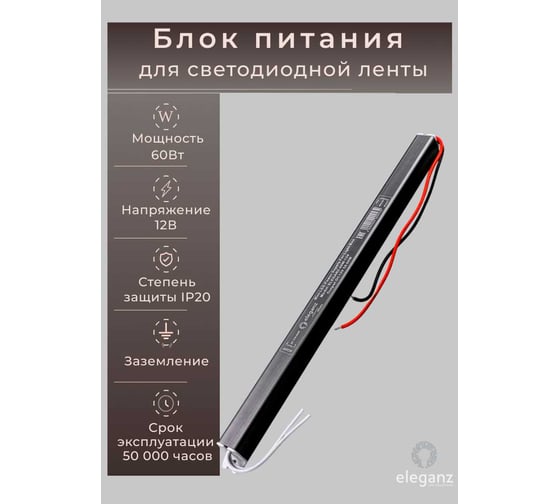 Изображение товара Блок питания Eleganz 12V 60W КАРАНДАШ негерметичный узкий IP20 1127