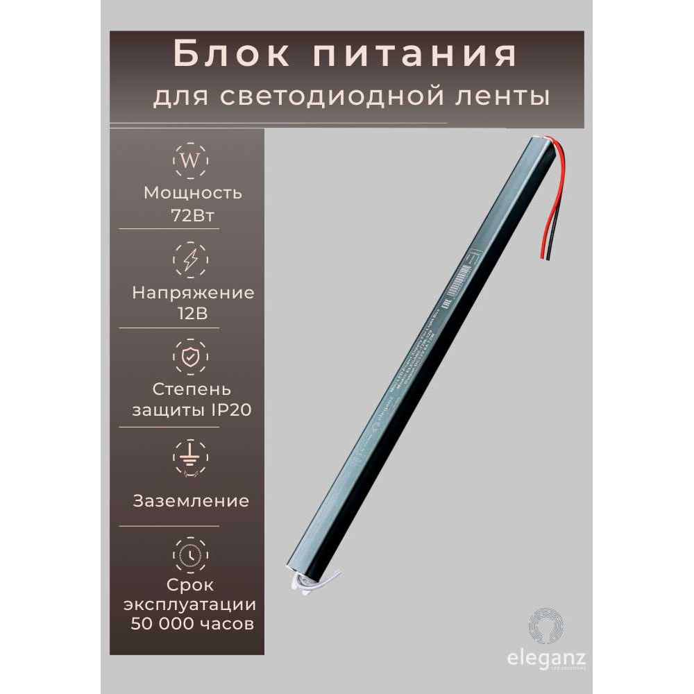 Изображение товара Блок питания Eleganz 12V 72W КАРАНДАШ для светодиодных лент IP20