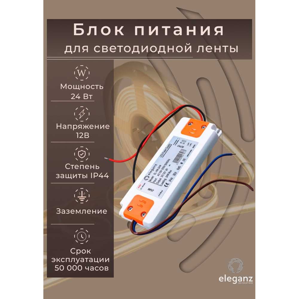 Изображение товара Блок питания для светодиодных лент Eleganz 12V 24W IP44 EL-VW-24W