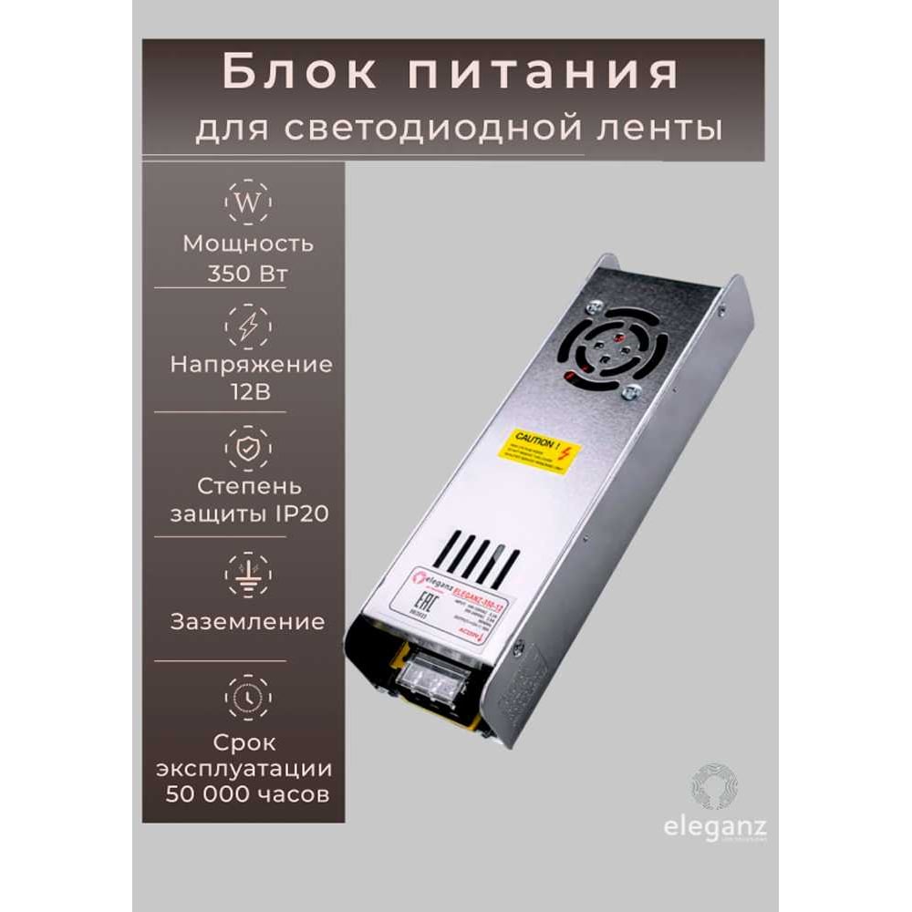 Изображение товара Блок питания Eleganz 12V 350W с двумя каналами IP20 для светодиодных лент и подсветки