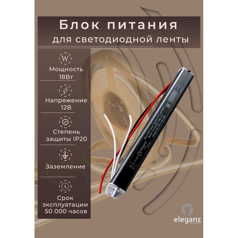 Изображение товара Блок питания Eleganz 12V 18W для светодиодных лент и гирлянд