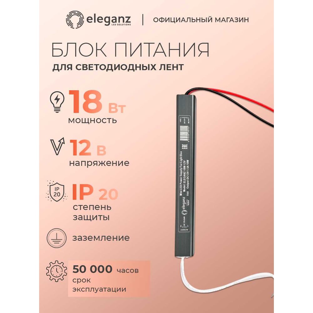 Изображение товара Блок питания Eleganz 12V 18W КАРАНДАШ негерметичныйузкий IP20 1141