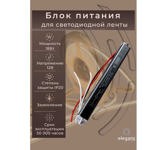 Изображение товара Блок питания Eleganz 12V 18W КАРАНДАШ негерметичныйузкий IP20 1141