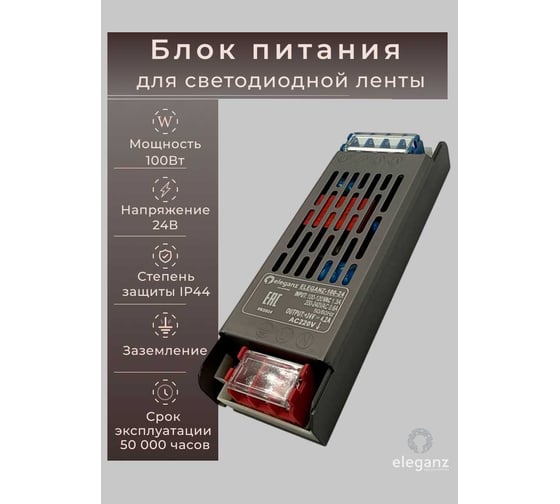 Изображение товара Блок питания Eleganz 24V 100W негерметичный, узкий IP44  EL-0008