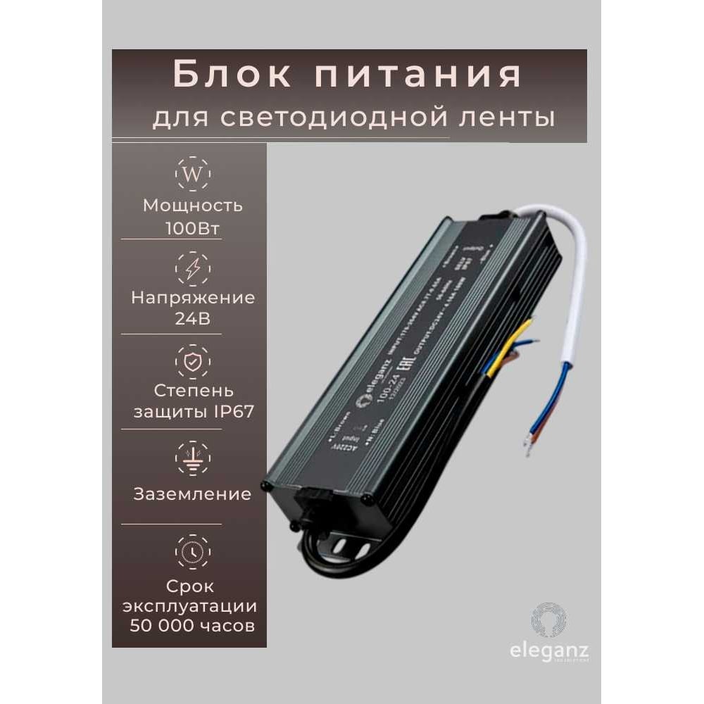 Изображение товара Блок питания Eleganz 24V 100W герметичный IP67 EL-0800 для светодиодных лент и освещения