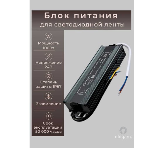 Изображение товара Блок питания Eleganz 24V 100W герметичный, узкий IP67 EL-0800