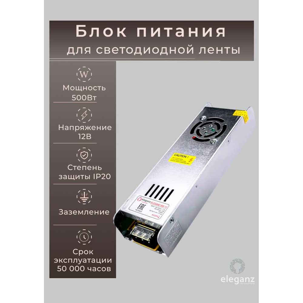Изображение товара Блок питания Eleganz 12V 500W IP20 для светодиодных лент и подсветки