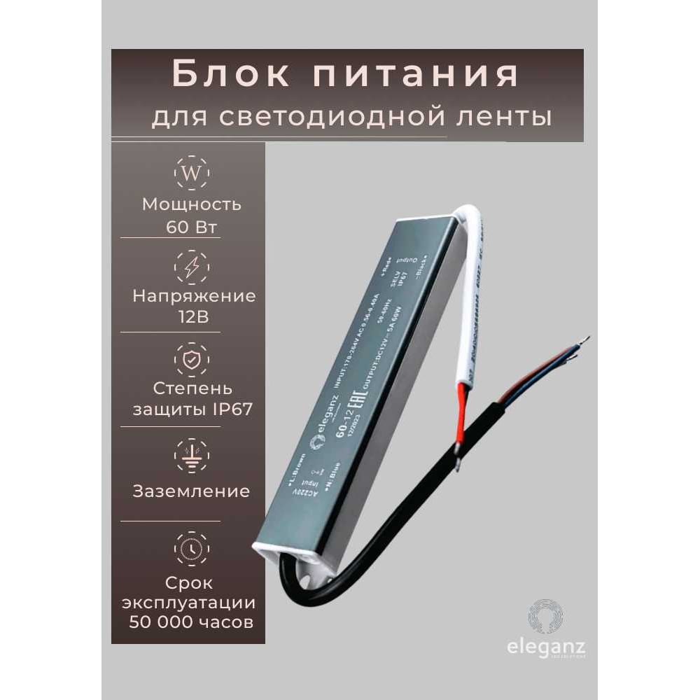 Изображение товара Блок питания Eleganz 12V 60W герметичный IP67 для светодиодных лент и подсветки