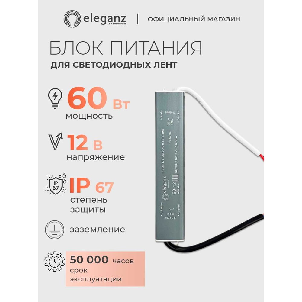 Изображение товара Блок питания Eleganz 12V 60W герметичный IP67 для светодиодных лент и подсветки