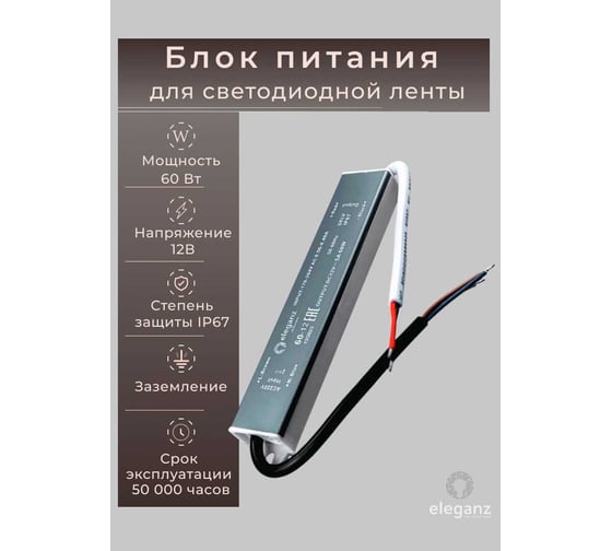 Изображение товара Блок питания Eleganz 12V 60W герметичный IP67 1117