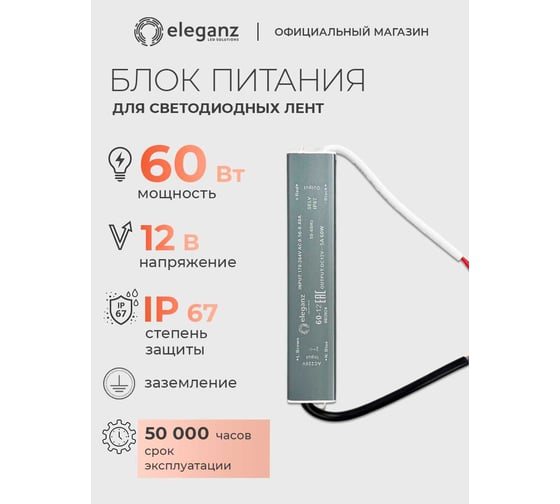 Изображение товара Блок питания Eleganz 12V 60W герметичный IP67 1117