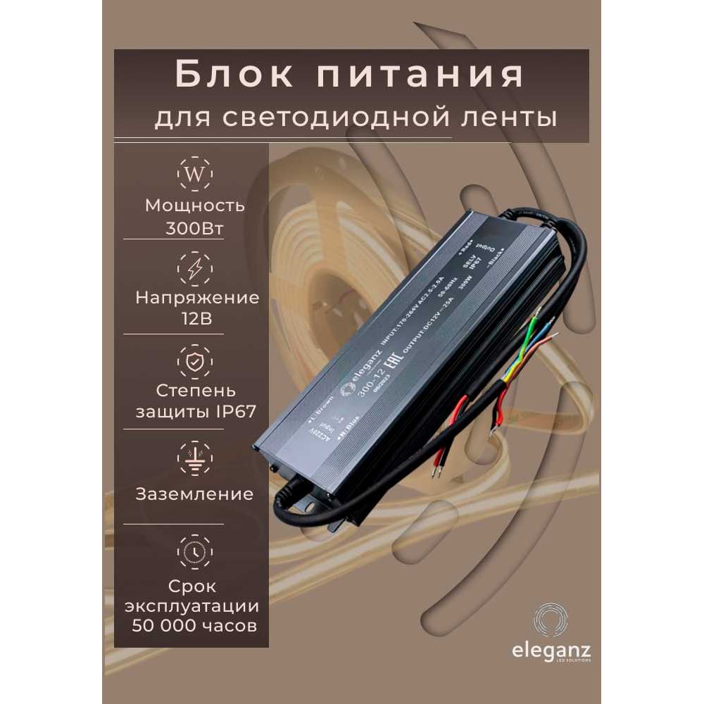 Изображение товара Блок питания Eleganz 12V 300W герметичный IP67 для светодиодных лент и подсветки