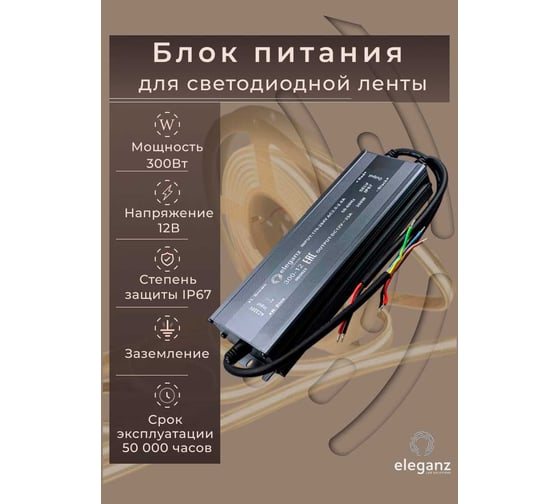 Изображение товара Блок питания Eleganz 12V 300W герметичный IP67 1188