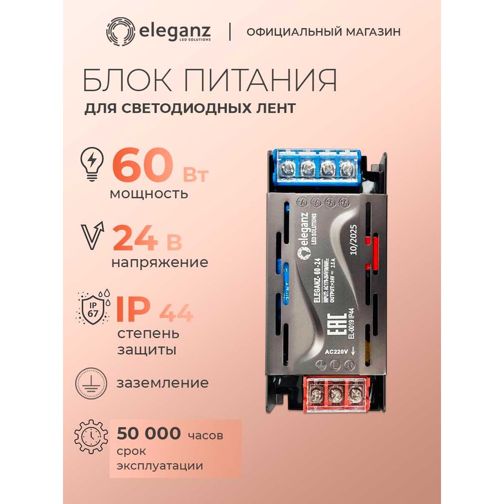 Изображение товара Блок питания ELEGANZ 24V 60W для светодиодных гирлянд и подсветки Изображение товара Блок питания ELEGANZ 24V 60W для светодиодных гирлянд и подсветки