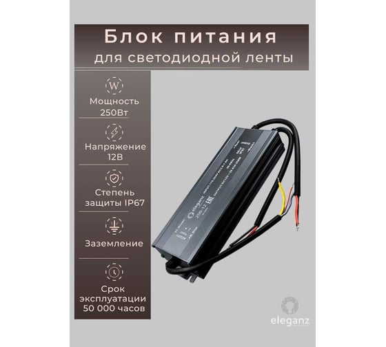 Изображение товара Блок питания Eleganz 12V 250W герметичный IP67 1189