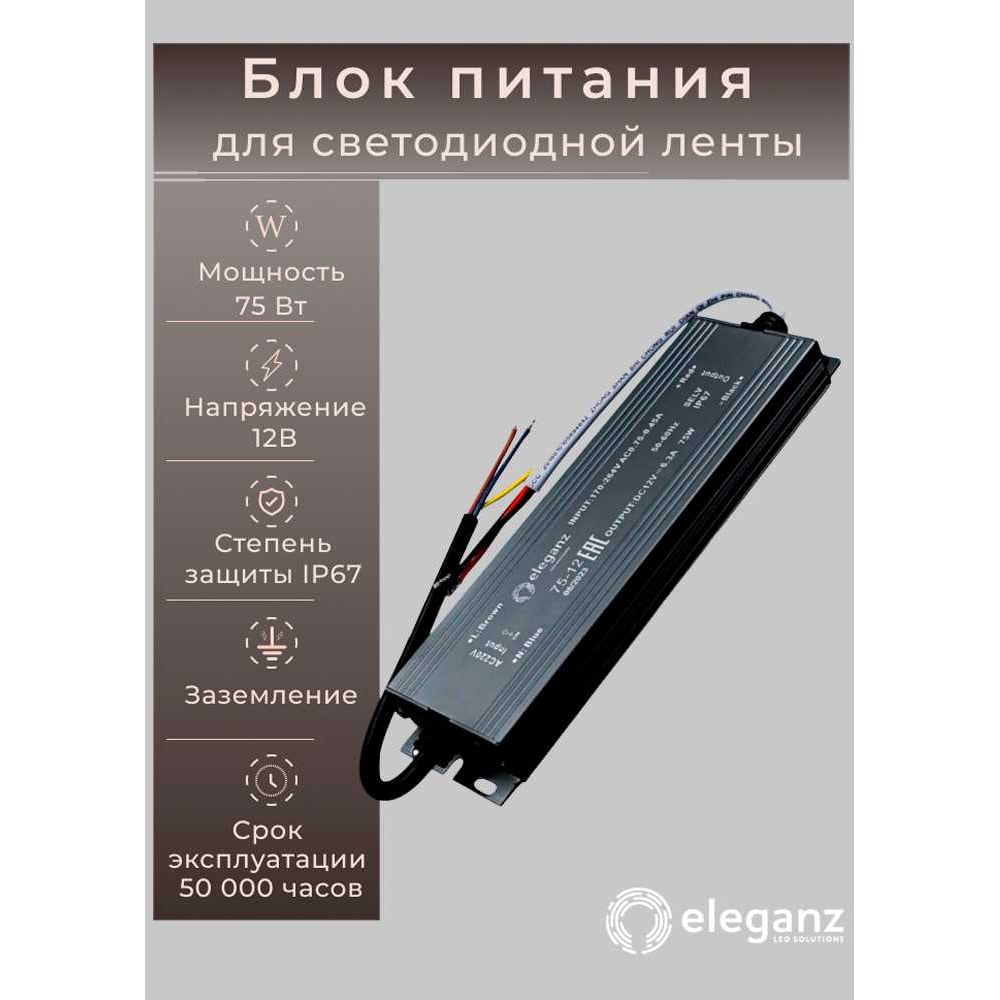 Изображение товара Блок питания Eleganz 12V 75W герметичный IP67