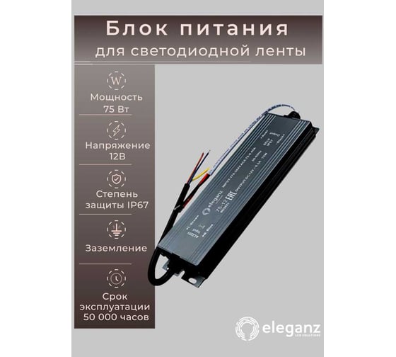 Изображение товара Блок питания Eleganz 12V 75W герметичный IP67 1119