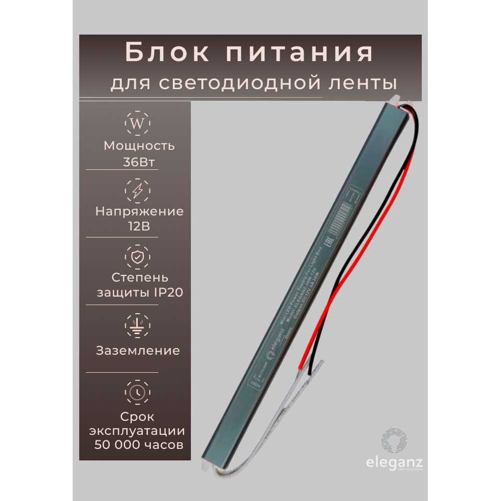 Изображение товара Блок питания Eleganz 12V 36W для светодиодных лент IP20 КАРАНДАШ
