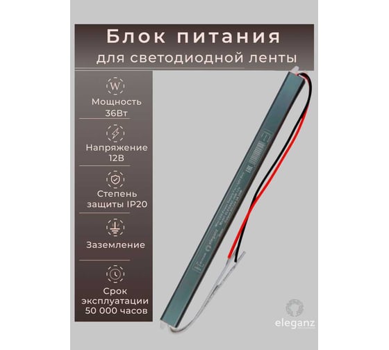 Изображение товара Блок питания Eleganz 12V 36W КАРАНДАШ негерметичный узкий IP20 1142