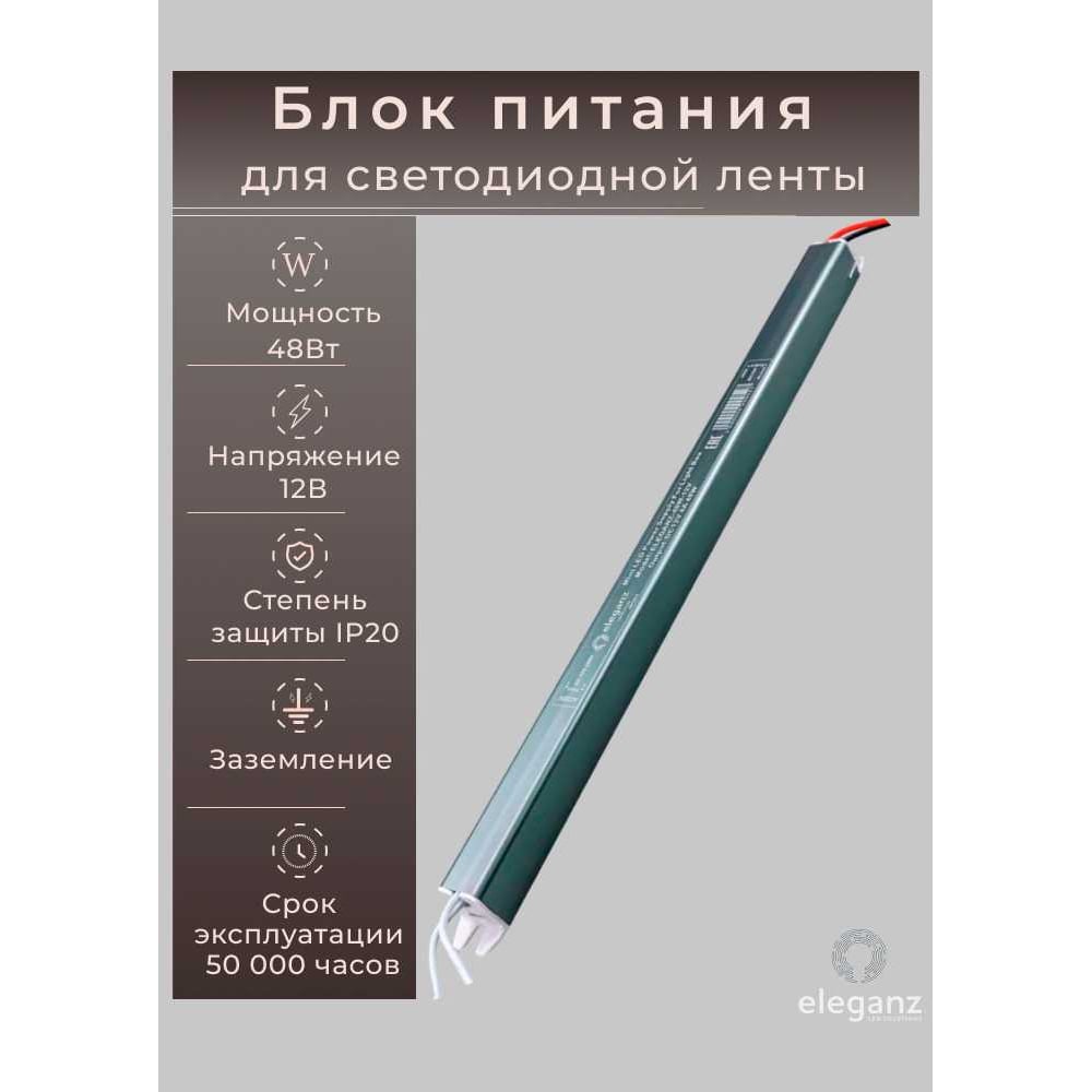 Изображение товара Блок питания Eleganz 12V 48W для светодиодных лент и подсветки