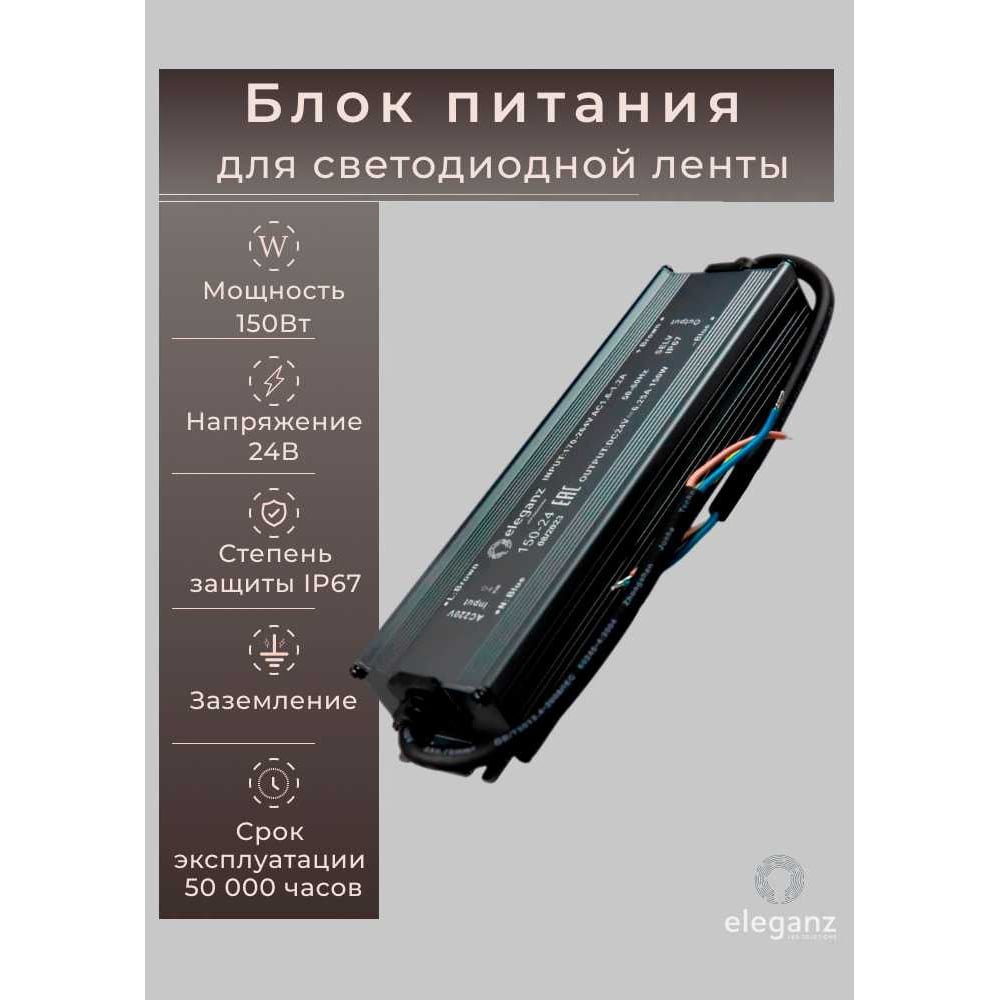Изображение товара Блок питания ELEGANZ 24V 150W герметичный IP67 для светодиодных лент и подсветки