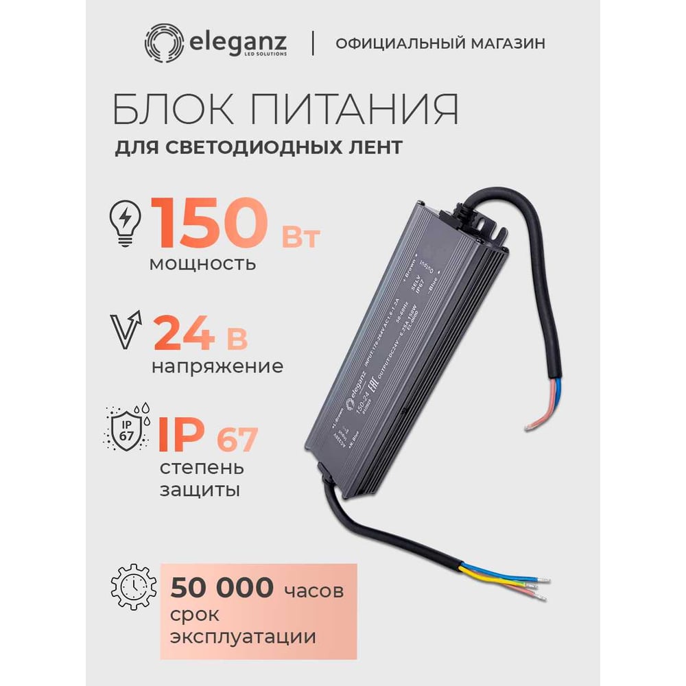 Изображение товара Блок питания ELEGANZ 24V 150W герметичный IP67 для светодиодных лент и подсветки Изображение товара Блок питания ELEGANZ 24V 150W герметичный IP67 для светодиодных лент и подсветки