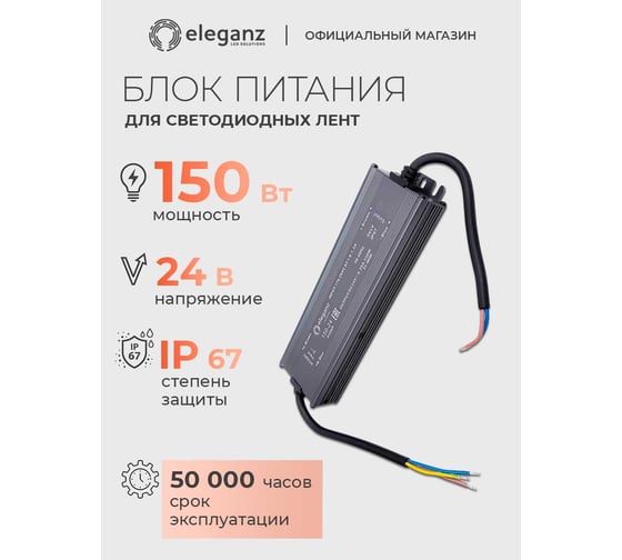 Изображение товара Блок питания ELEGANZ 24V 150W герм., узкий IP67 EL-0600