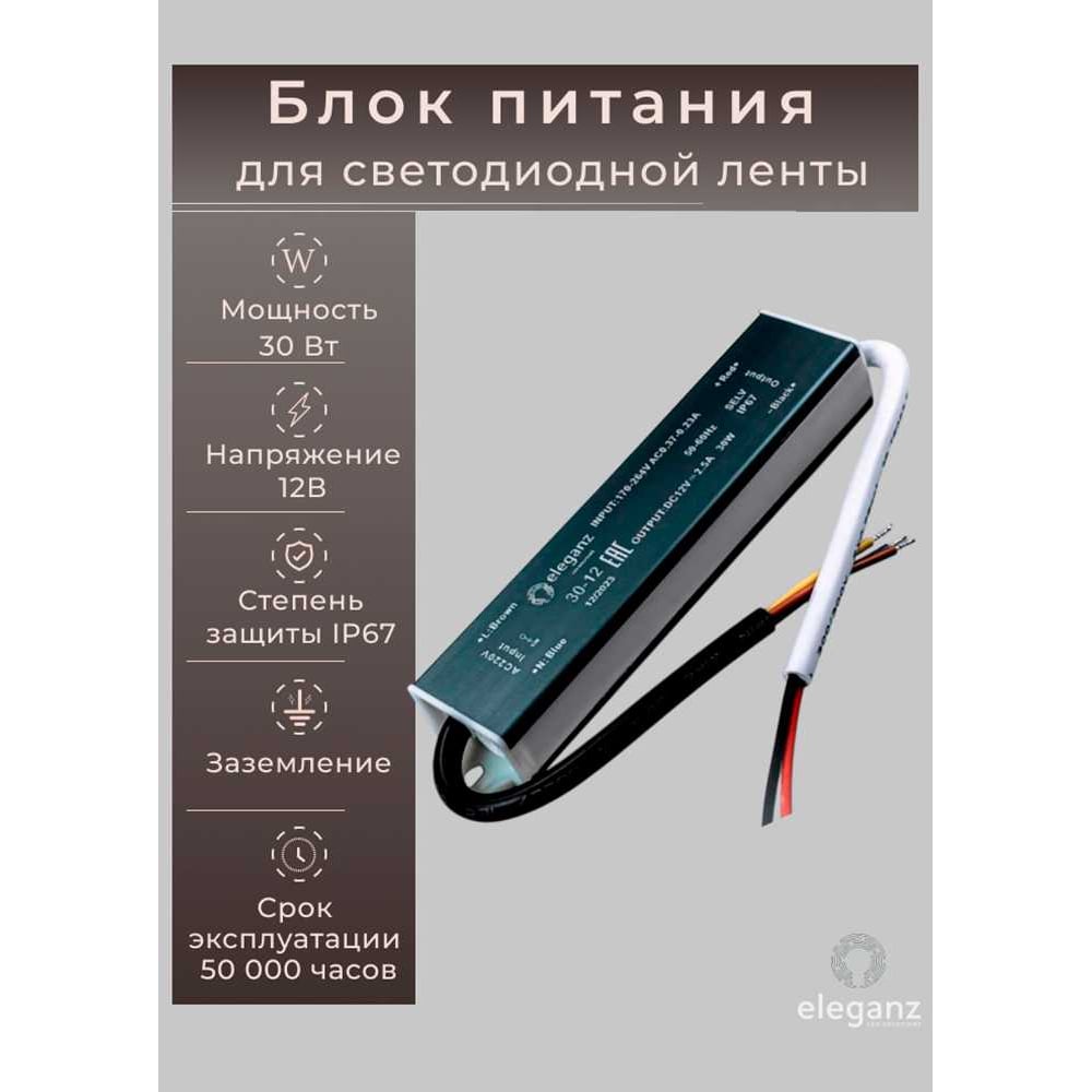 Изображение товара Блок питания Eleganz 12V 30W герметичный IP67 для светодиодных лент