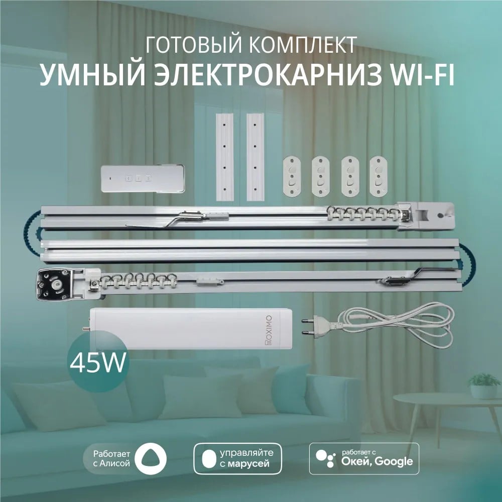 Изображение товара Умный электрокарниз для штор Roximo WiFi 2.6 м бесшумный алюминий современный