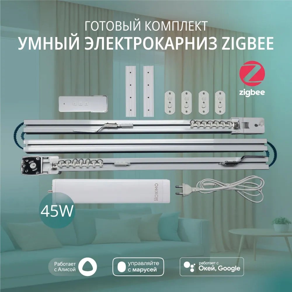 Изображение товара Умный электрокарниз для штор Roximo Zigbee 3.1 метров автоматизация интерьера