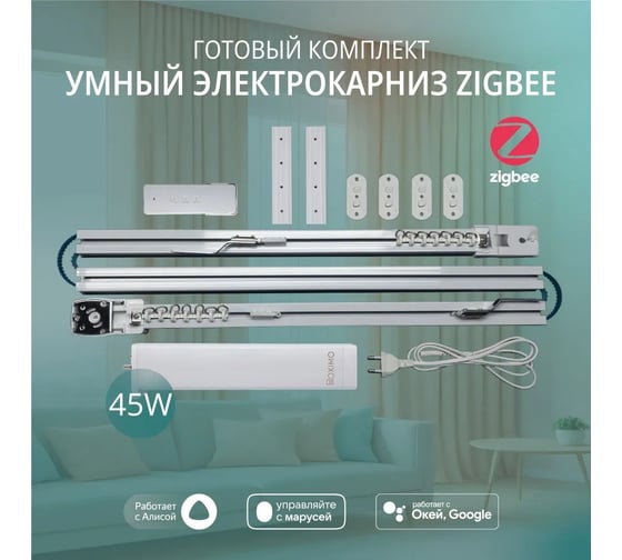 Изображение товара Умный электрокарниз для штор Roximo Zigbee 3.2 метра CRTKITZ320