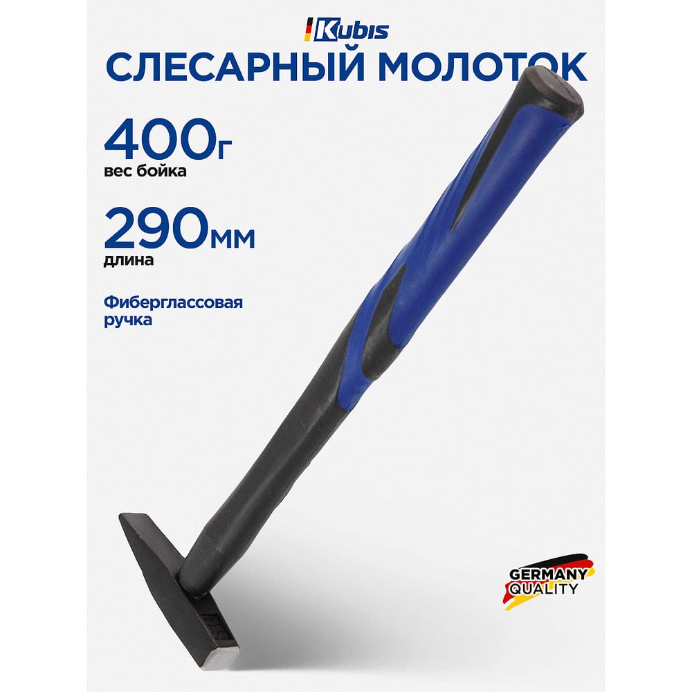 Изображение товара Молоток слесарный Kubis 400 г, фибергласовая ручка 02-02-0204