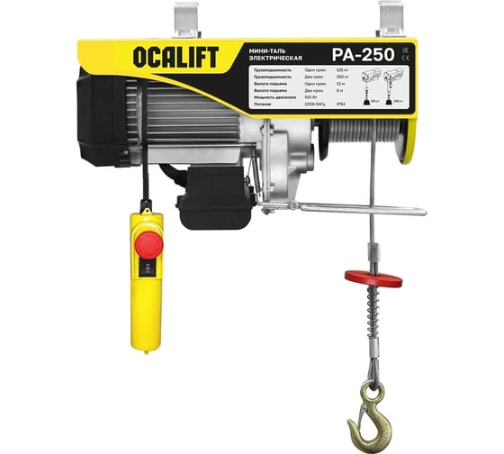 Изображение товара Мини-таль стационарная OCALIFT PA-250, 125/250 кг, 12 м, 220 В, 0,51 кВт, электрическая ocapa250n12