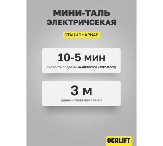 Изображение товара Мини-таль стационарная OCALIFT PA-500, 250/500 кг, 12 м, 220 В, 1,02 кВт, электрическая ocapa500n12