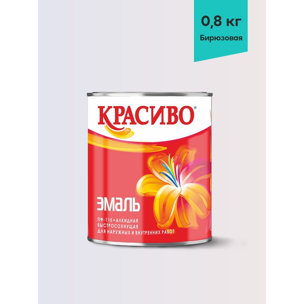 Изображение товара Эмаль Красиво ПФ-115 бирюзовая 0,8 кг быстросохнущая влагостойкая