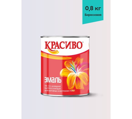 Изображение товара Эмаль Красиво ПФ-115 бирюзовая, банка 0,8 кг 4690417032150