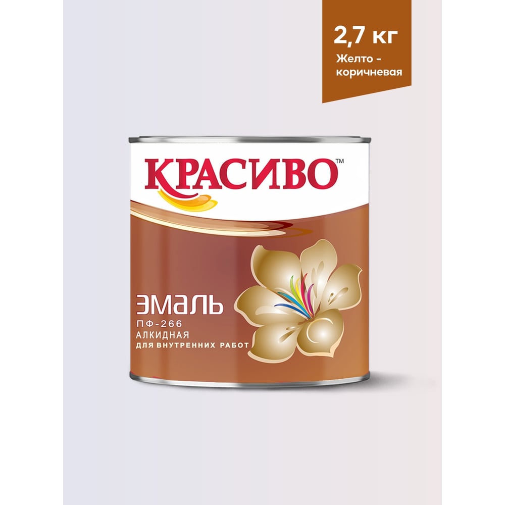 Изображение товара Эмаль для пола КРАСИВО ПФ-266 желто-коричневая 2.7 кг