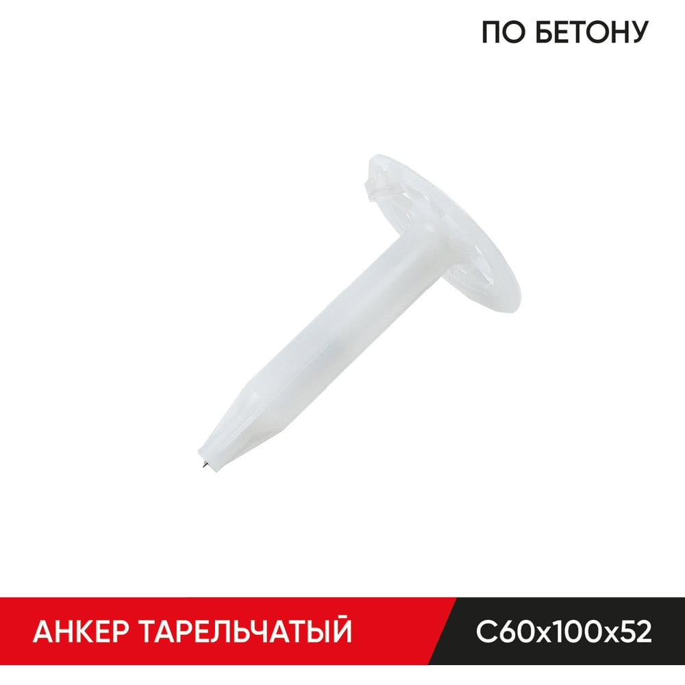 Изображение товара Анкер тарельчатый по бетону MOLOT С60/100/52 (500 шт.) для теплоизоляции