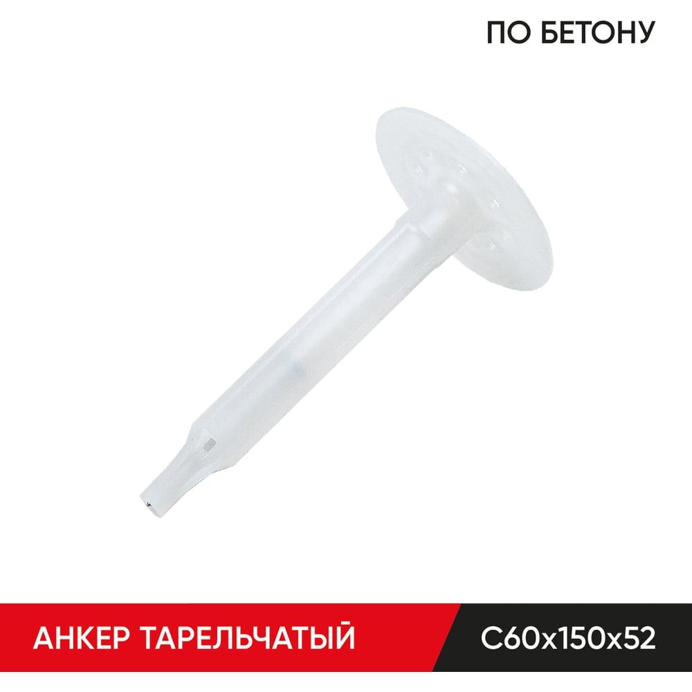 Изображение товара Анкер тарельчатый MOLOT С60/150/52 для бетона, 350 шт.