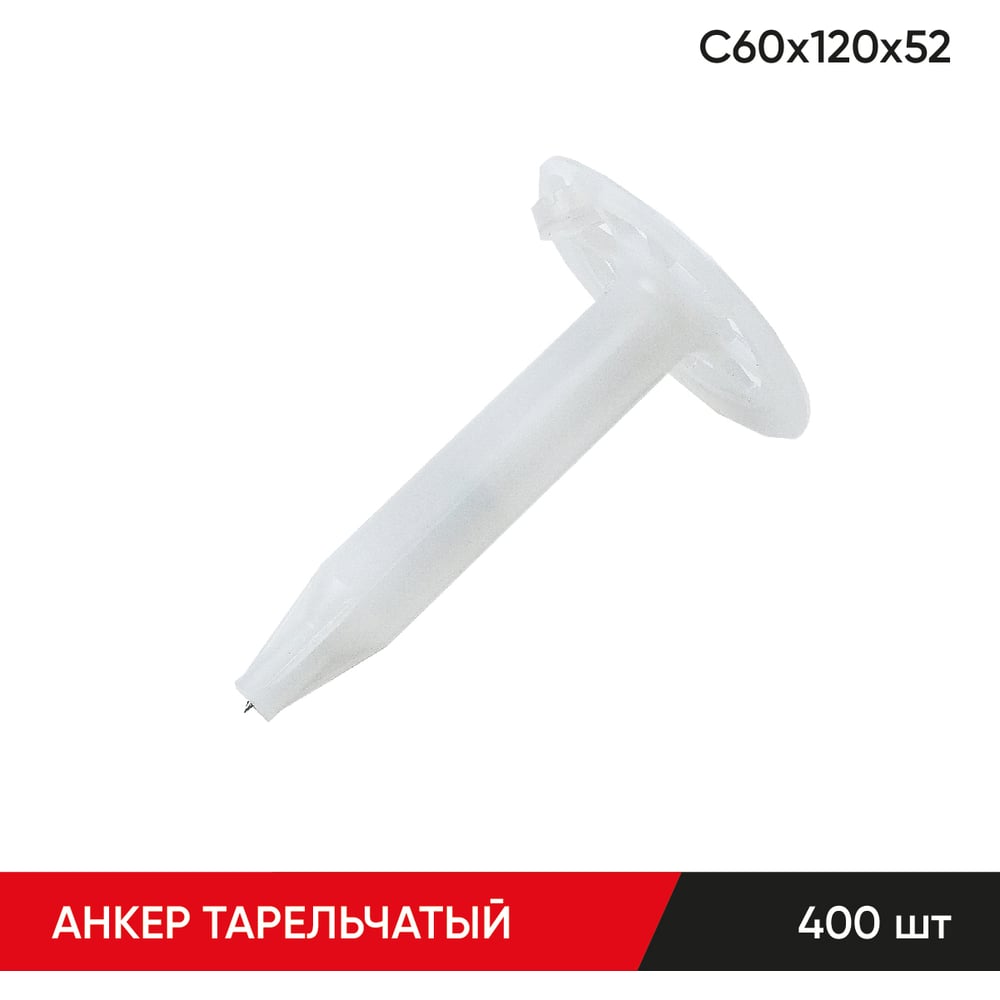 Изображение товара Анкер тарельчатый MOLOT С60/120/52 для бетона, 400 шт.