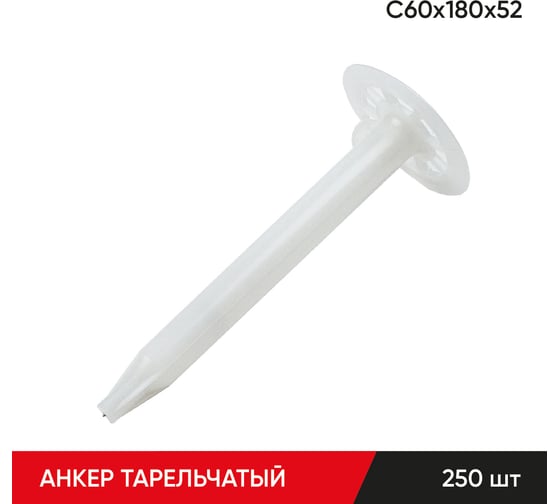 Изображение товара Анкер тарельчатый по бетону MOLOT С60/180/52 (250 шт.) 60180523