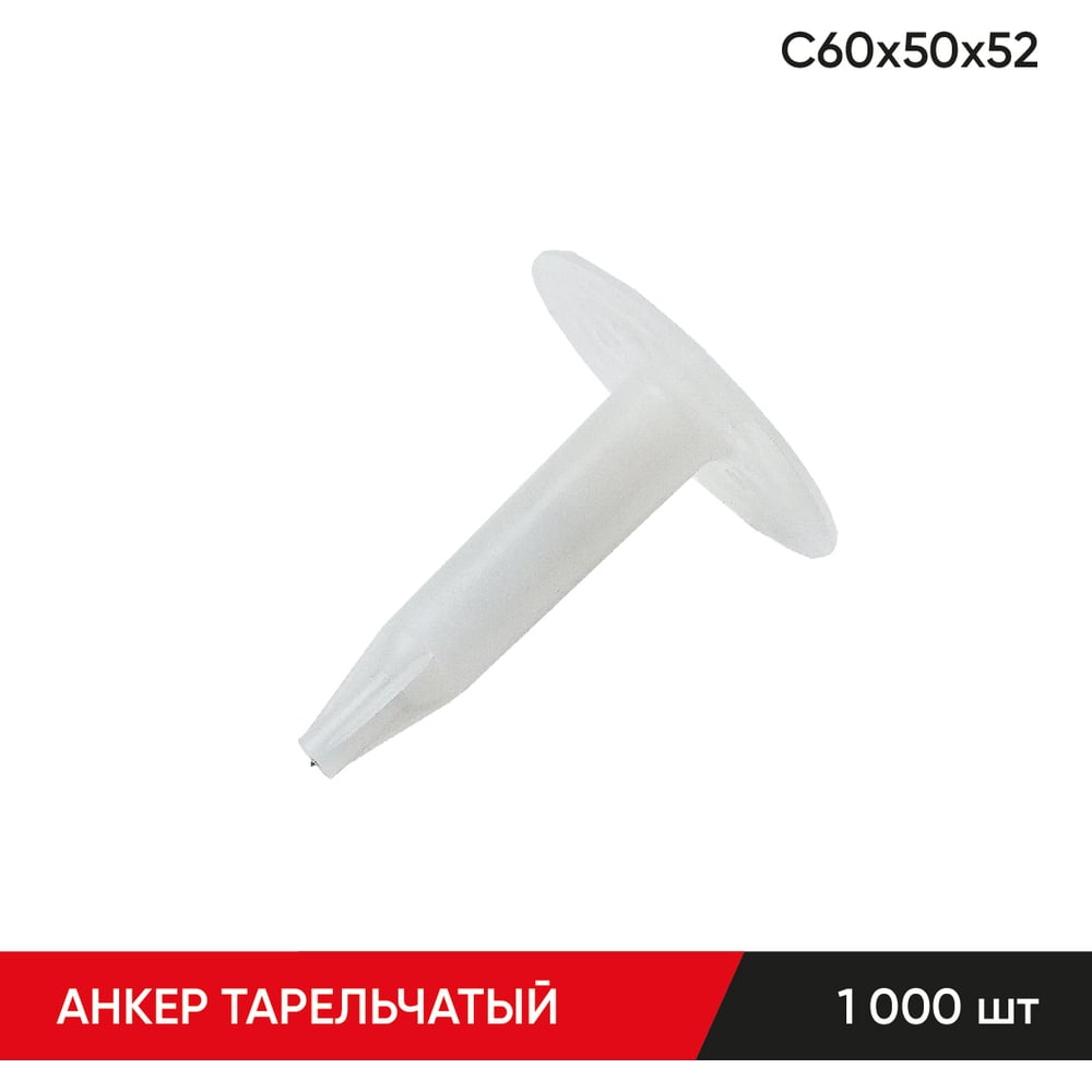 Изображение товара Анкер тарельчатый по бетону MOLOT С60/50/52 1000 шт монтаж в бетоне теплоизоляция