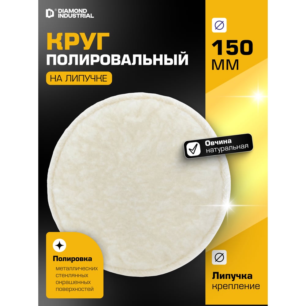 Изображение товара Круг полировальный Diamond Industrial DIDPOL150ST овчина натуральная 150 мм