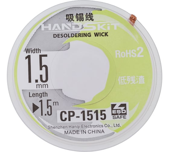 Изображение товара Оплетка для удаления припоя CP-1515 1.5 мм, 1.5 м HANDSKIT HSCP1515