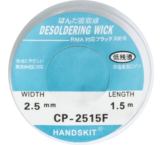 Изображение товара Оплетка для удаления припоя CP-2515 2.5 мм, 1.5 м HANDSKIT HSCP2515