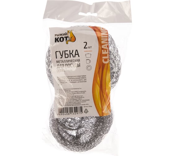 Изображение товара Металлическая губка для посуды Рыжий кот сетка, вес 15 гр, 2 шт 310569