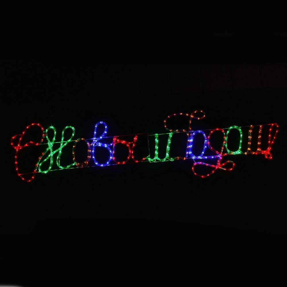 фото Световая надпись с новым годом shlights 180х46см, светодиодный дюралайт ldrc00108