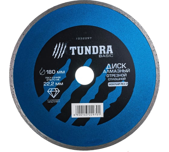 Изображение товара Диск алмазный отрезной (180х22 мм; сплошной; мокрый рез) TUNDRA 1032297