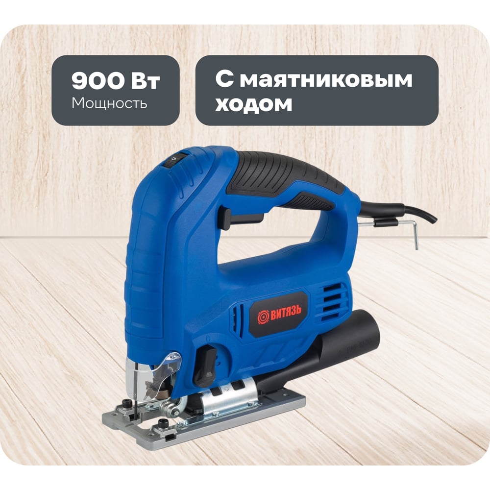 Изображение товара Лобзиковая пила ВИТЯЗЬ ПЛЭ-900 маятниковый ход 900 Вт